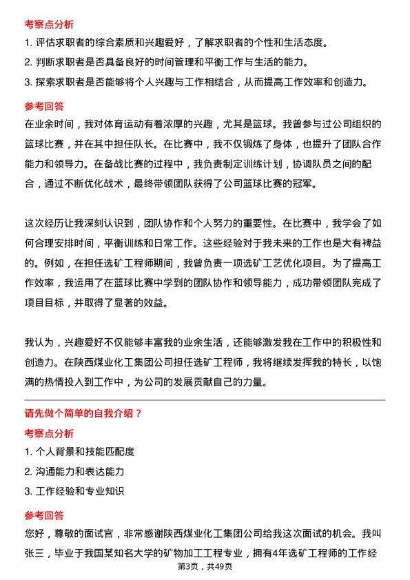 39道陕西煤业化工集团选矿工程师岗位面试题库及参考回答含考察点分析