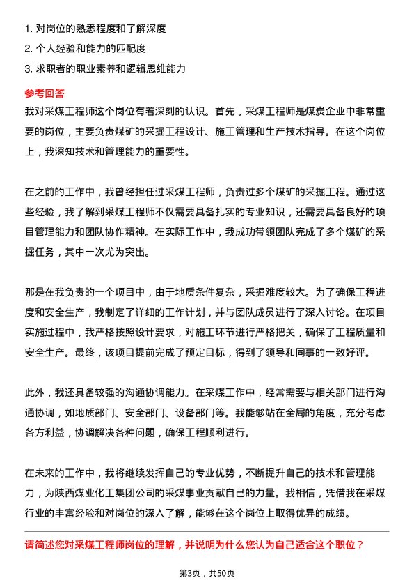 39道陕西煤业化工集团采煤工程师岗位面试题库及参考回答含考察点分析