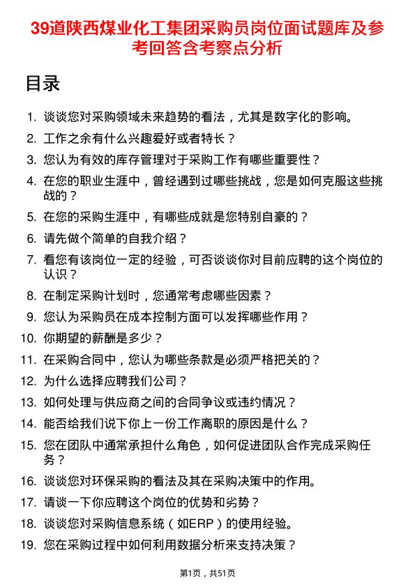 39道陕西煤业化工集团采购员岗位面试题库及参考回答含考察点分析