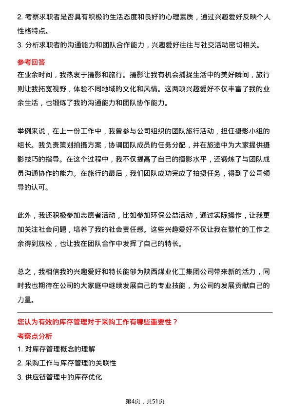 39道陕西煤业化工集团采购员岗位面试题库及参考回答含考察点分析