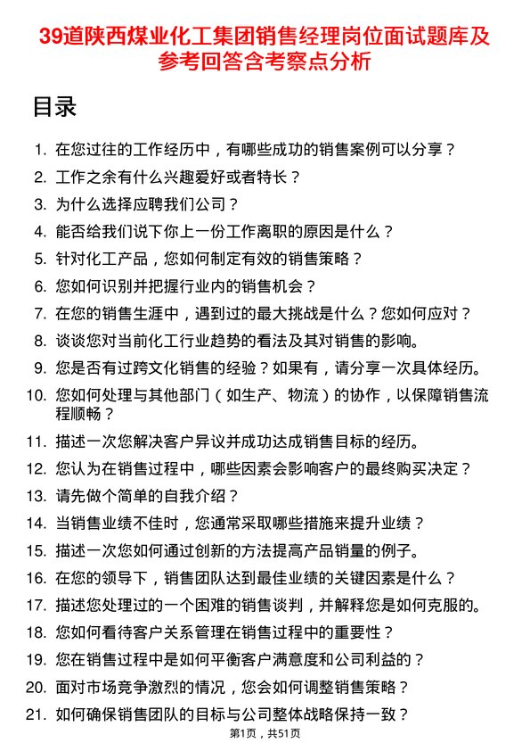 39道陕西煤业化工集团销售经理岗位面试题库及参考回答含考察点分析