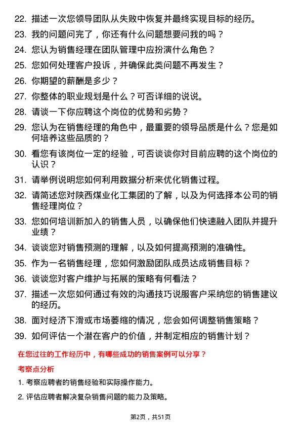 39道陕西煤业化工集团销售经理岗位面试题库及参考回答含考察点分析