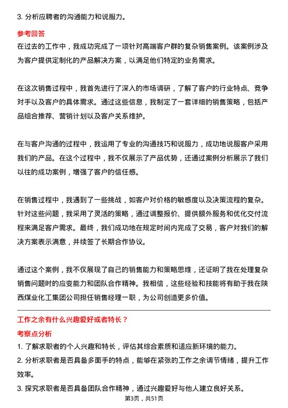 39道陕西煤业化工集团销售经理岗位面试题库及参考回答含考察点分析