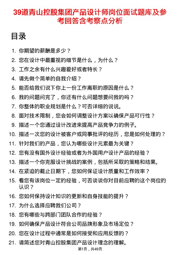 39道青山控股集团产品设计师岗位面试题库及参考回答含考察点分析