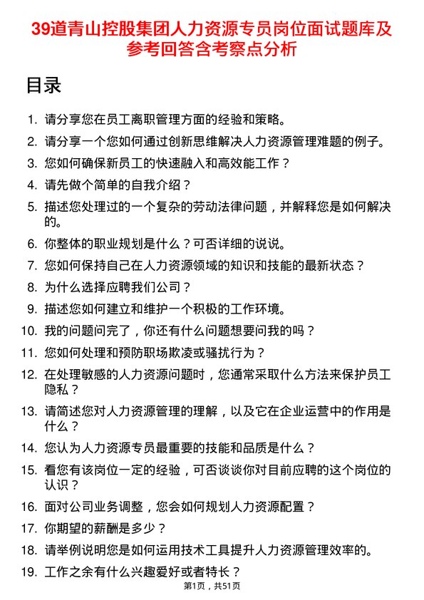 39道青山控股集团人力资源专员岗位面试题库及参考回答含考察点分析