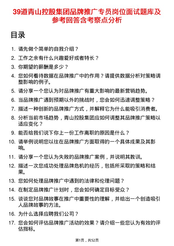 39道青山控股集团品牌推广专员岗位面试题库及参考回答含考察点分析