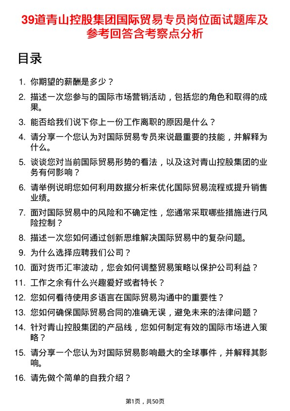 39道青山控股集团国际贸易专员岗位面试题库及参考回答含考察点分析