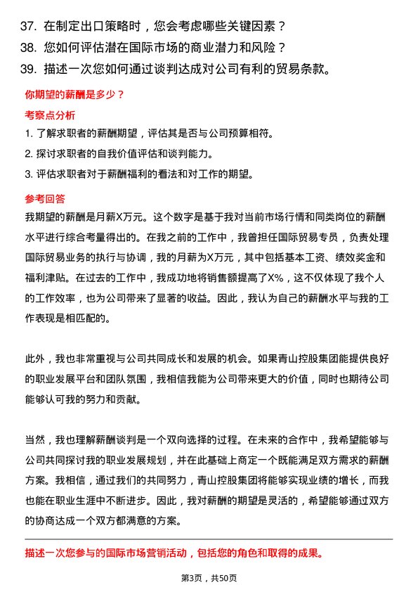 39道青山控股集团国际贸易专员岗位面试题库及参考回答含考察点分析