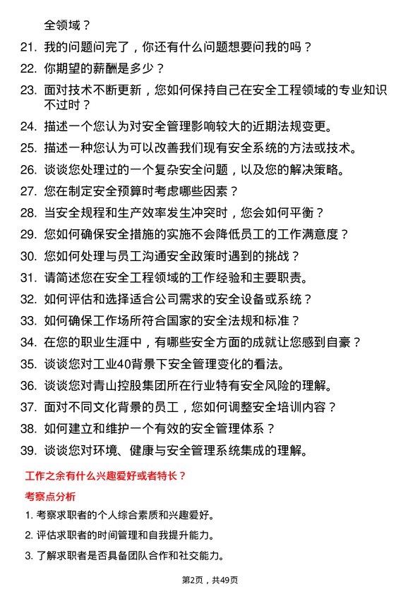 39道青山控股集团安全工程师岗位面试题库及参考回答含考察点分析