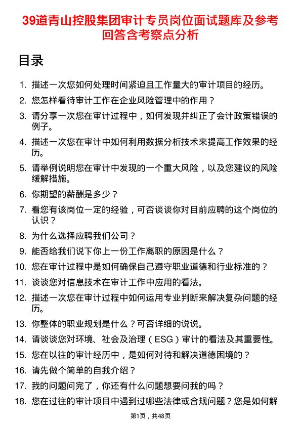 39道青山控股集团审计专员岗位面试题库及参考回答含考察点分析