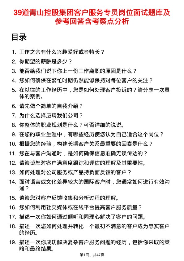 39道青山控股集团客户服务专员岗位面试题库及参考回答含考察点分析