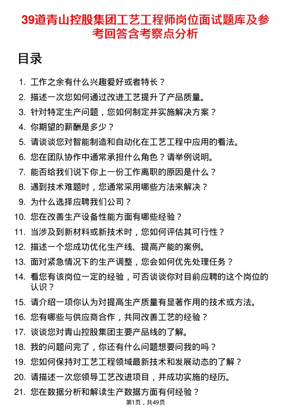 39道青山控股集团工艺工程师岗位面试题库及参考回答含考察点分析