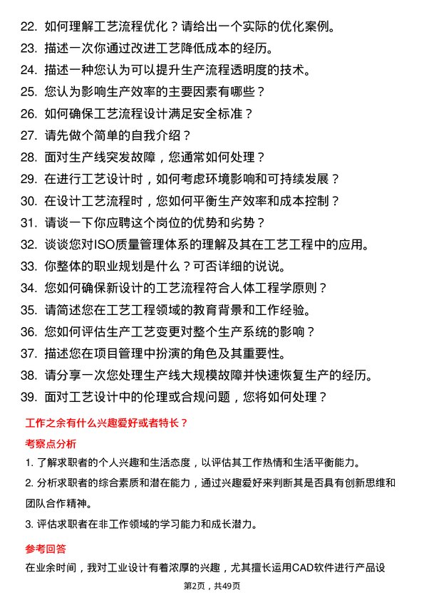 39道青山控股集团工艺工程师岗位面试题库及参考回答含考察点分析