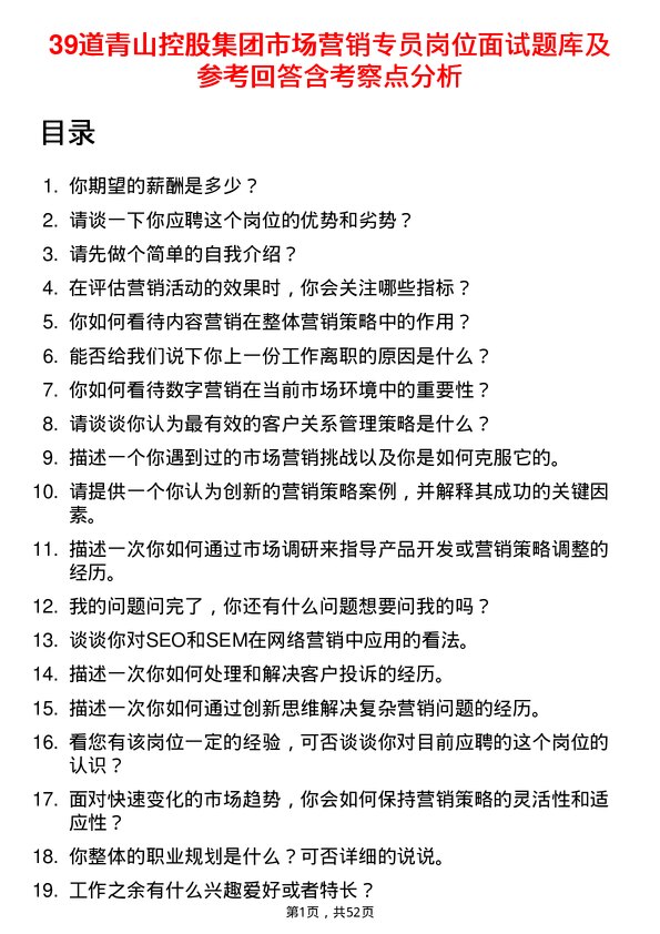 39道青山控股集团市场营销专员岗位面试题库及参考回答含考察点分析