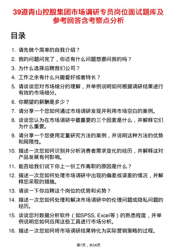 39道青山控股集团市场调研专员岗位面试题库及参考回答含考察点分析