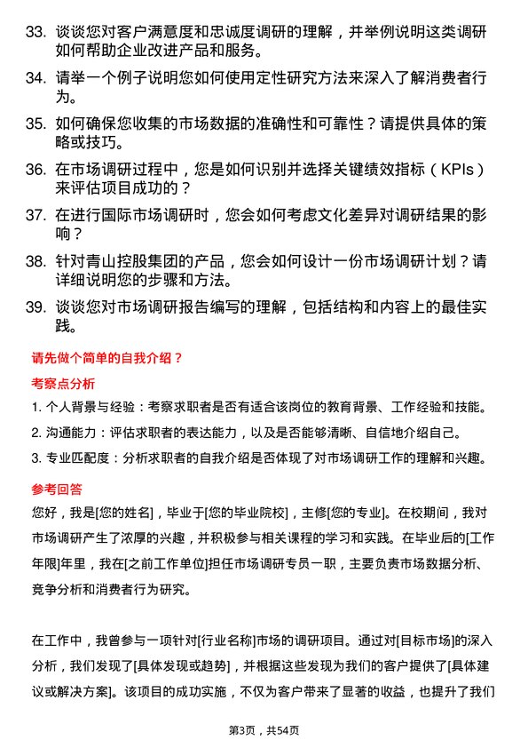 39道青山控股集团市场调研专员岗位面试题库及参考回答含考察点分析