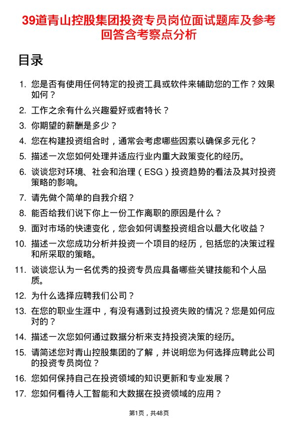 39道青山控股集团投资专员岗位面试题库及参考回答含考察点分析