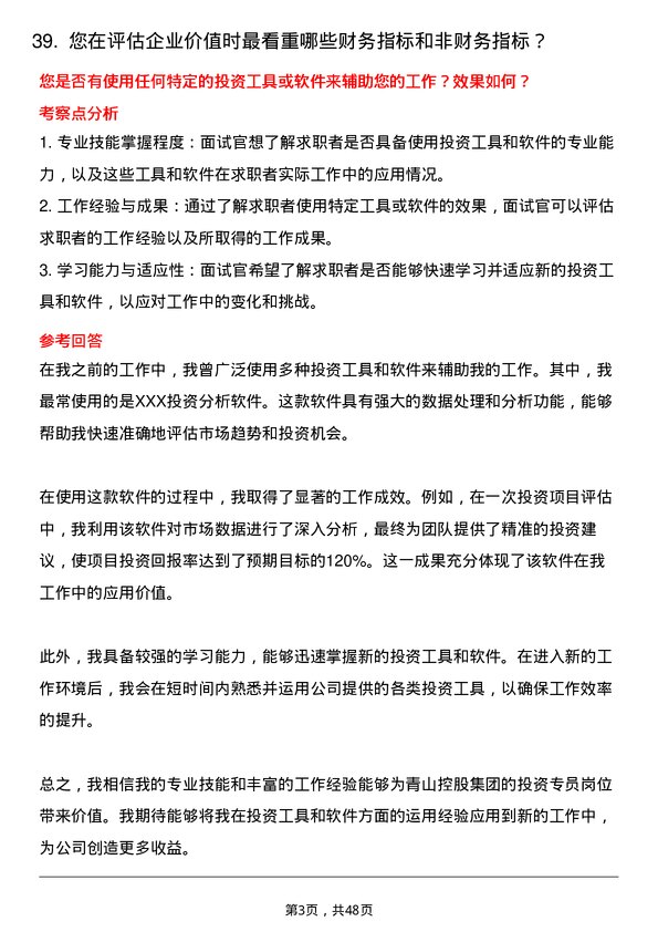 39道青山控股集团投资专员岗位面试题库及参考回答含考察点分析