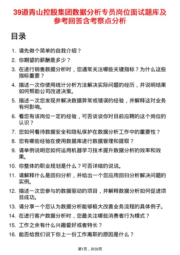 39道青山控股集团数据分析专员岗位面试题库及参考回答含考察点分析