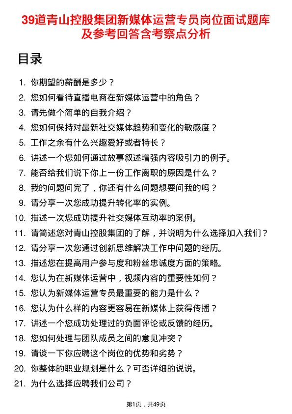 39道青山控股集团新媒体运营专员岗位面试题库及参考回答含考察点分析