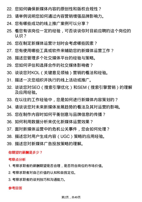 39道青山控股集团新媒体运营专员岗位面试题库及参考回答含考察点分析