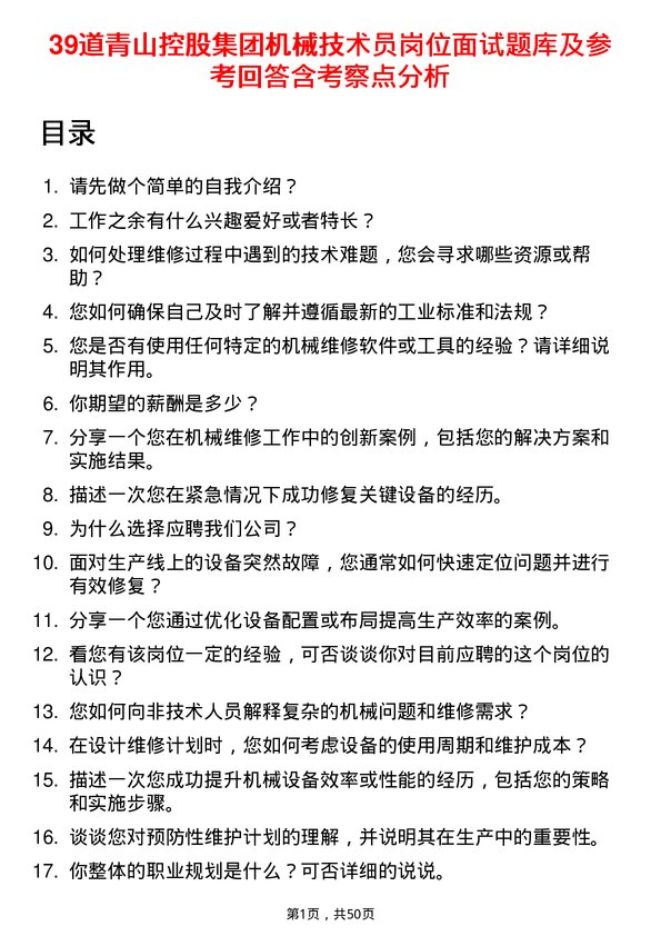 39道青山控股集团机械技术员岗位面试题库及参考回答含考察点分析