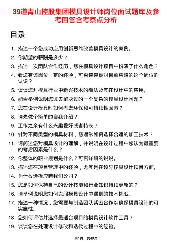 39道青山控股集团模具设计师岗位面试题库及参考回答含考察点分析