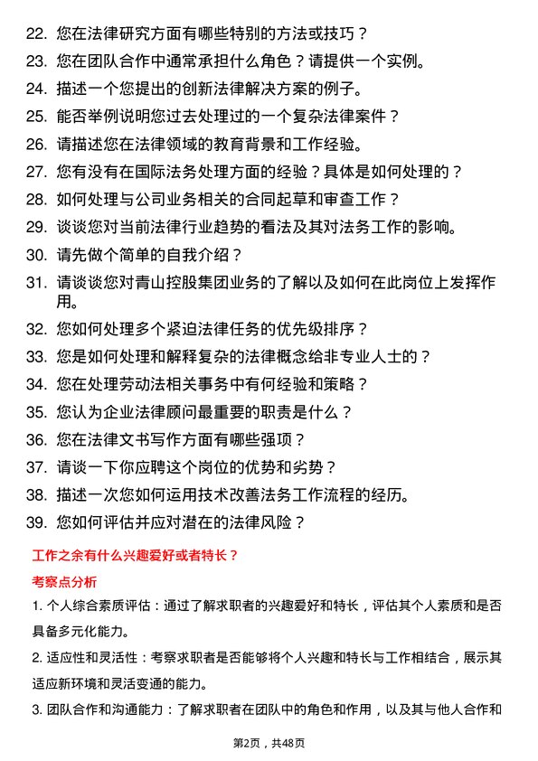 39道青山控股集团法务专员岗位面试题库及参考回答含考察点分析