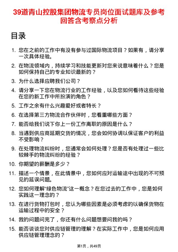 39道青山控股集团物流专员岗位面试题库及参考回答含考察点分析