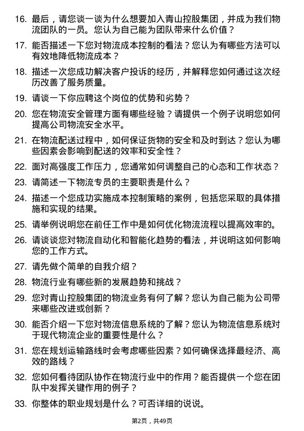 39道青山控股集团物流专员岗位面试题库及参考回答含考察点分析