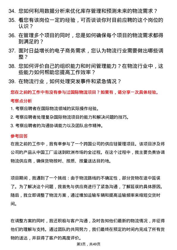 39道青山控股集团物流专员岗位面试题库及参考回答含考察点分析