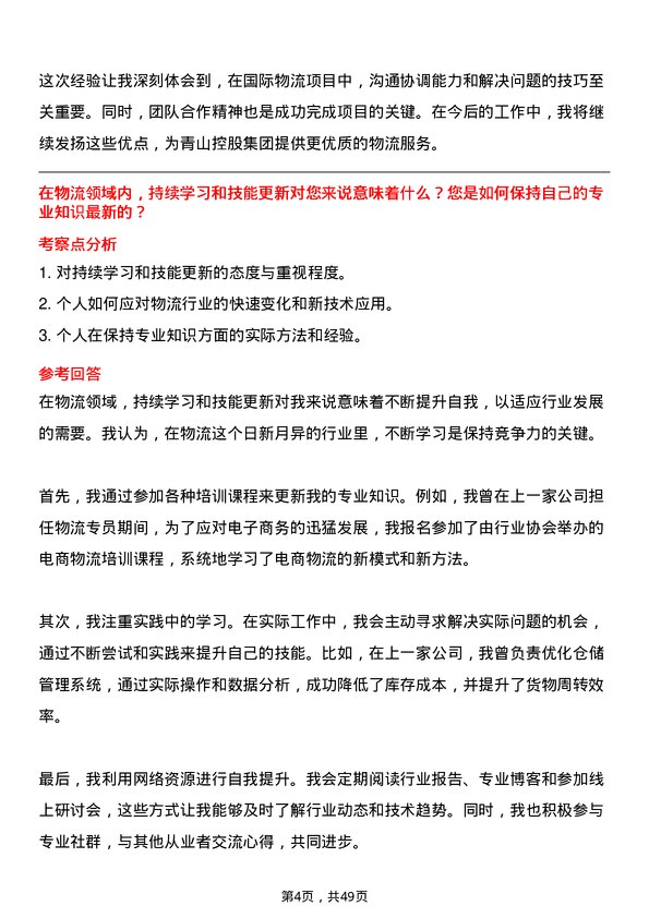 39道青山控股集团物流专员岗位面试题库及参考回答含考察点分析