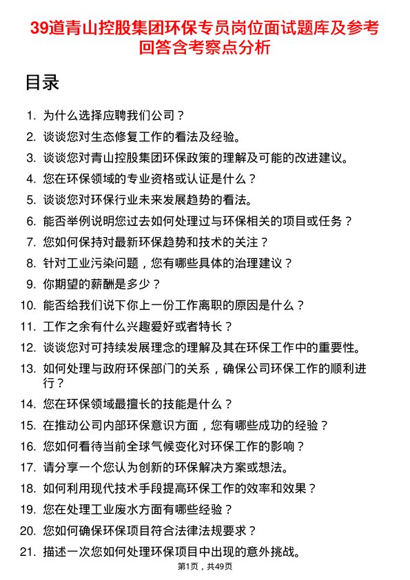 39道青山控股集团环保专员岗位面试题库及参考回答含考察点分析