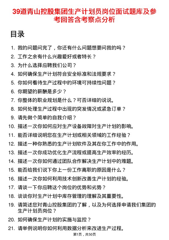 39道青山控股集团生产计划员岗位面试题库及参考回答含考察点分析