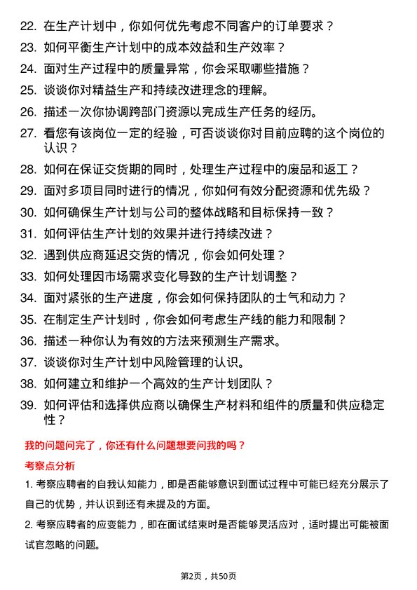 39道青山控股集团生产计划员岗位面试题库及参考回答含考察点分析