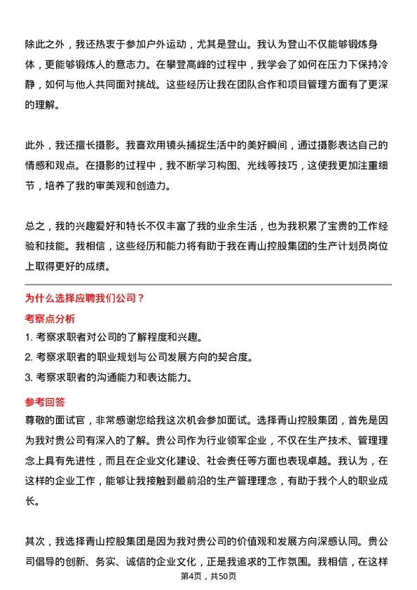 39道青山控股集团生产计划员岗位面试题库及参考回答含考察点分析