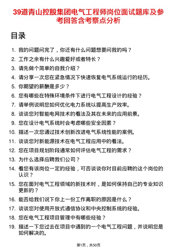 39道青山控股集团电气工程师岗位面试题库及参考回答含考察点分析