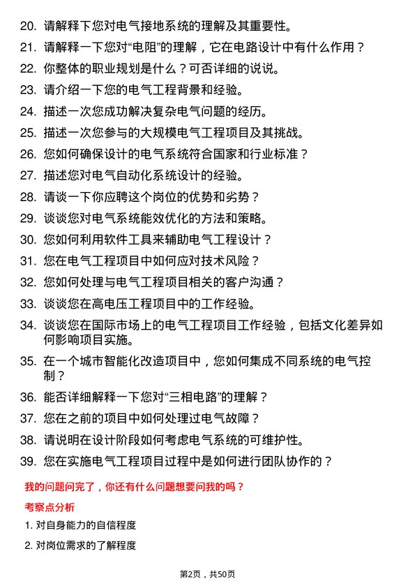 39道青山控股集团电气工程师岗位面试题库及参考回答含考察点分析