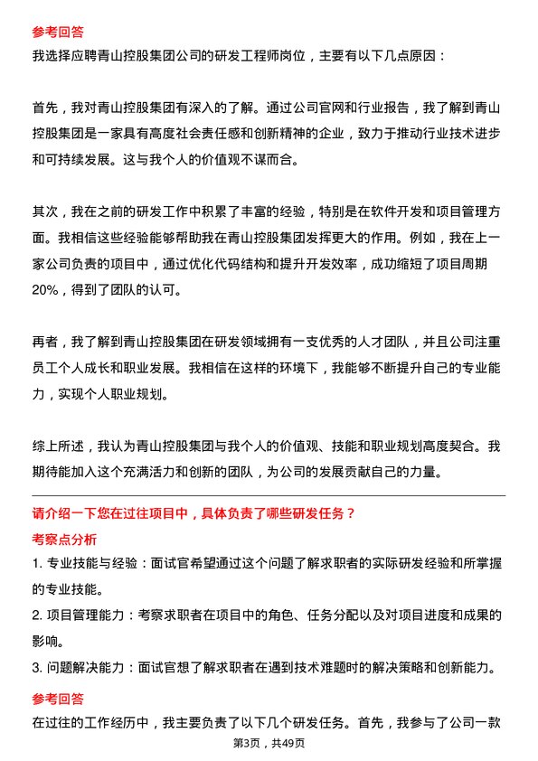 39道青山控股集团研发工程师岗位面试题库及参考回答含考察点分析