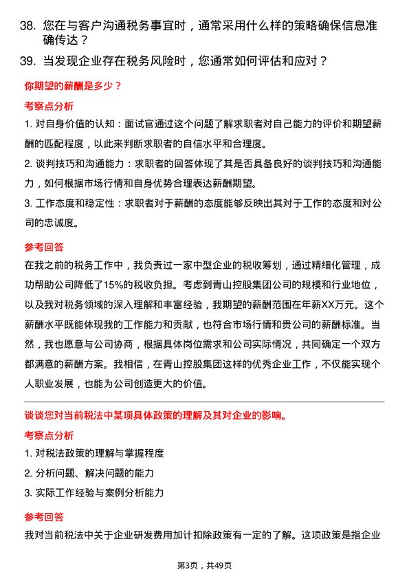 39道青山控股集团税务专员岗位面试题库及参考回答含考察点分析