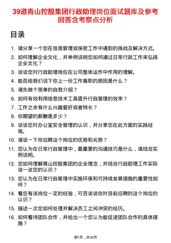 39道青山控股集团行政助理岗位面试题库及参考回答含考察点分析