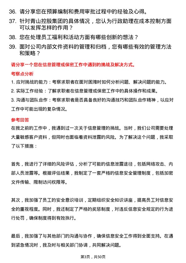 39道青山控股集团行政助理岗位面试题库及参考回答含考察点分析