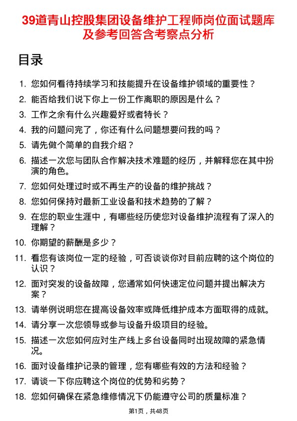 39道青山控股集团设备维护工程师岗位面试题库及参考回答含考察点分析