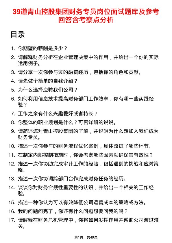 39道青山控股集团财务专员岗位面试题库及参考回答含考察点分析