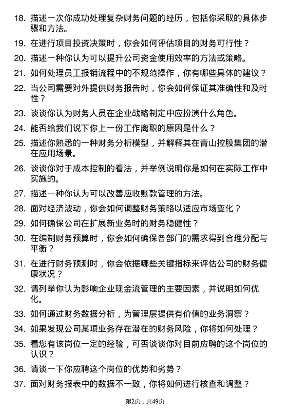 39道青山控股集团财务专员岗位面试题库及参考回答含考察点分析