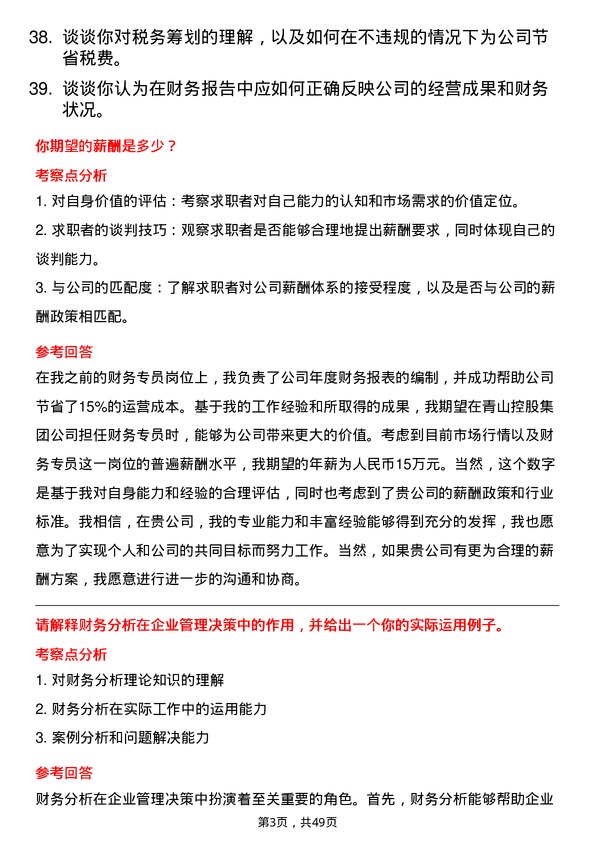 39道青山控股集团财务专员岗位面试题库及参考回答含考察点分析