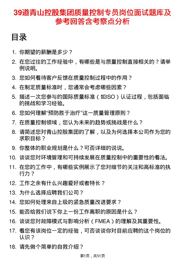 39道青山控股集团质量控制专员岗位面试题库及参考回答含考察点分析