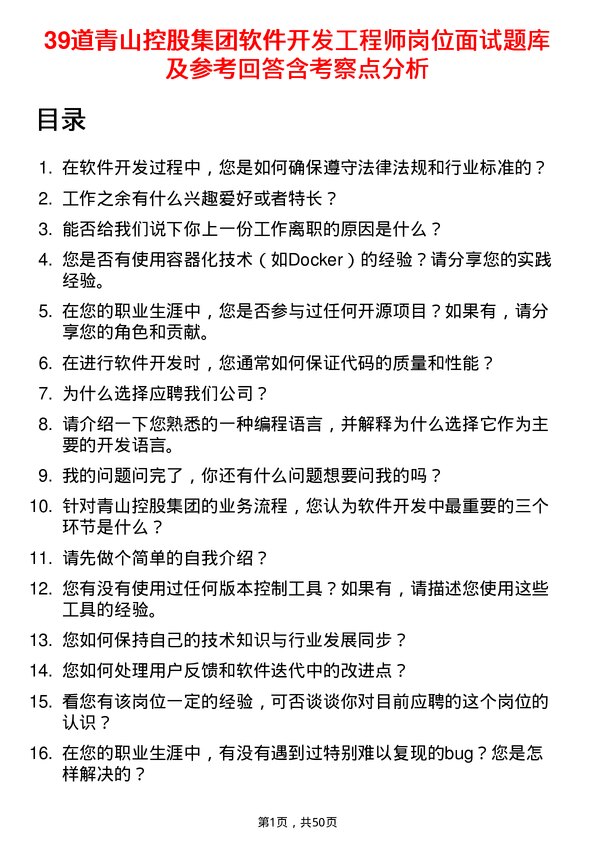 39道青山控股集团软件开发工程师岗位面试题库及参考回答含考察点分析