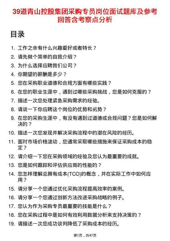 39道青山控股集团采购专员岗位面试题库及参考回答含考察点分析