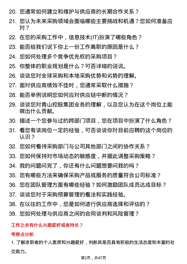 39道青山控股集团采购专员岗位面试题库及参考回答含考察点分析